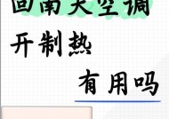 冬天空调制热慢的原因（解析冬季空调制热速度较慢的因素及改善方法）