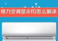 格力空调F9故障分析与解决方法（了解格力空调F9故障代码及其原因）