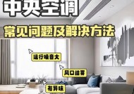 中央空调触摸屏操作方法是什么？常见问题如何解决？