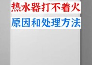 燃气热水器打不着火的原因是什么？如何快速解决？