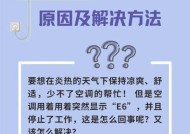 夏普空调E6通信故障排查方法（解决夏普空调E6通信故障的有效措施）