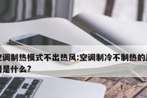 空调不出冷风的原因及解决方法（排查空调不出冷风的常见问题）