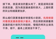 空调过滤网清洗频率对空气质量的影响（科学清洗空调过滤网）