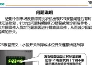 海信滚筒洗衣机F22故障代码解决方法（轻松应对海信滚筒洗衣机F22故障）