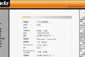 Tenda腾达无线路由器设置教程（轻松搭建家庭无线网络）