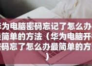 手机密码忘记了怎么办（教你快速解锁手机的方法）