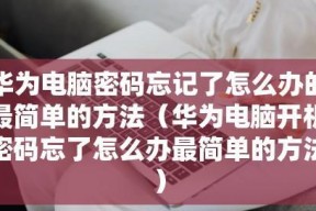 手机密码忘记了怎么办（教你快速解锁手机的方法）