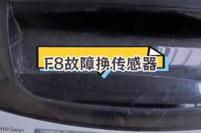 小天鹅洗衣机显示F8故障解决方法（了解F8故障原因及修理技巧）