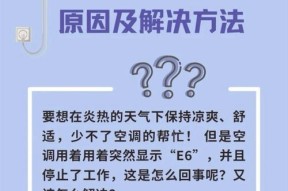 解析以美歌空调E6故障代码及维修方法（快速排除以美歌空调E6故障的关键步骤）