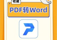 免费版PDF转Word软件，一键实现文档编辑自由（方便快捷的PDF转Word工具助您高效处理文档转换任务）