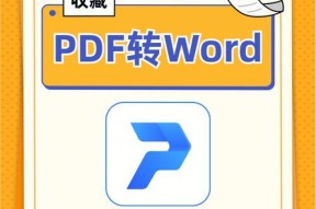 免费版PDF转Word软件，一键实现文档编辑自由（方便快捷的PDF转Word工具助您高效处理文档转换任务）