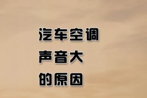 解析卡莎帝空调主机噪音大的原因及解决方法（探究卡莎帝空调主机噪音问题的根源）