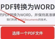 免费将PDF全部转化为Word版的方法（快速）