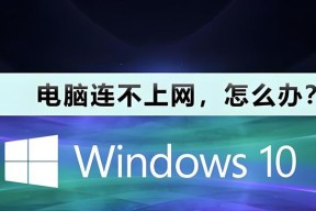 电脑无法上网问题解决方案（怎样排查和解决电脑无法连接网络的问题）