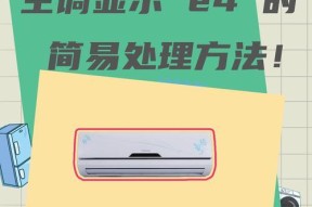  新科空调故障代码E4代表什么？如何解决空调显示E4的问题？