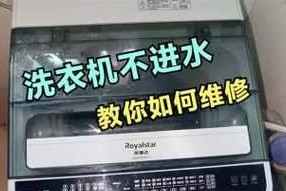 洗衣机为何放不进水（解决方法）