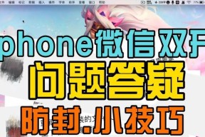 iPhone微信双开教程（如何在iPhone上实现微信双开）