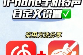 解决iPhone手机铃声问题的完美方案（针对不同铃声问题的一站式解决方案）