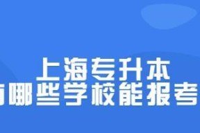 探索上海公办大专学校的教育资源（一窥上海公办大专学校的丰富多样）