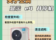 解析新科空调故障代码E4的原因及解决方法（探究新科空调故障代码E4的故障类型和排查步骤）