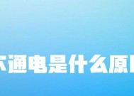 洗衣机不通电的原因及解决方法（洗衣机停电故障排查与修复指南）