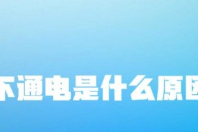 洗衣机不通电的原因及解决方法（洗衣机停电故障排查与修复指南）