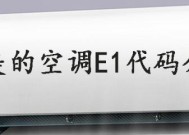 美的变频空调E1故障代码及解决方法（详解美的变频空调出现E1故障的原因及修复技巧）