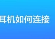 手机无法连接蓝牙耳机的原因及解决方法（探寻手机无法连接蓝牙耳机的原因）