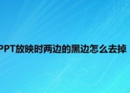 显示器出现黑边如何快速修复？常见原因及解决方法是什么？