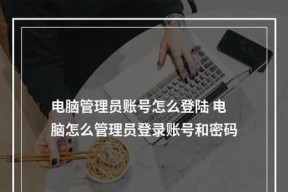 电脑密码设置与解除的方法（忘记密码怎么办）