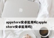 解决无法连接苹果AppStore的问题的技巧（掌握这些方法）