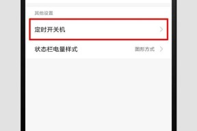 智能手机自动关机功能的设置方法（轻松管理手机开关机时间）