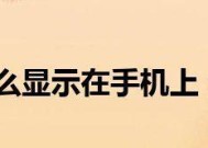 手机隐藏文件夹设置及显示方法（保护个人隐私）