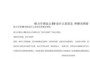 探秘空调代码E9的含义及解决方法（了解空调故障代码E9并学会解决方法）