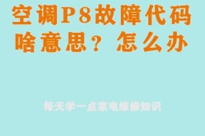 空调出现E7故障的原因及解决方法（如何解决空调故障E7的问题）