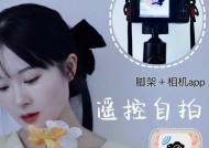 手机怎么遥控拍照？使用什么应用可以实现？