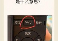 海尔空调PMV模式的使用与优势（让您的生活更加舒适和节能的海尔空调PMV模式）