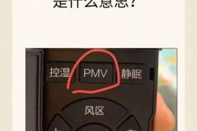 海尔空调PMV模式的使用与优势（让您的生活更加舒适和节能的海尔空调PMV模式）