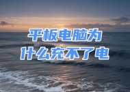 解决电脑无法充电的问题（排查与修复方法）