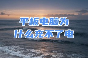 解决电脑无法充电的问题（排查与修复方法）