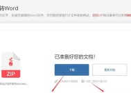 免费将PDF转为Word格式的简便方法（轻松将PDF文档转换为可编辑的Word文件）