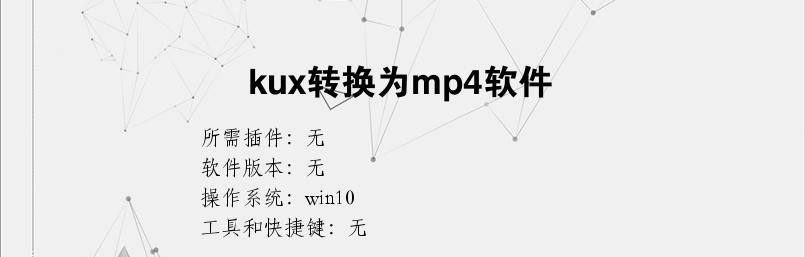 使用Kux转MP4工具电脑版——快速转换视频格式（简单实用的视频格式转换工具）  第1张