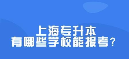 探索上海公办大专学校的教育资源（一窥上海公办大专学校的丰富多样）  第1张