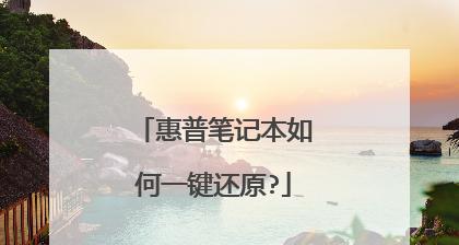 Win7开机按F11一键还原图解（一键还原Win7系统）  第1张