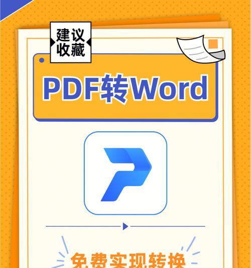 免费版PDF转Word软件，一键实现文档编辑自由（方便快捷的PDF转Word工具助您高效处理文档转换任务）  第1张