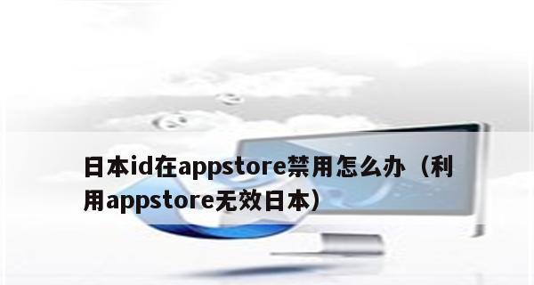 AppStore无法连接的原因及解决方法（排查常见问题）  第1张