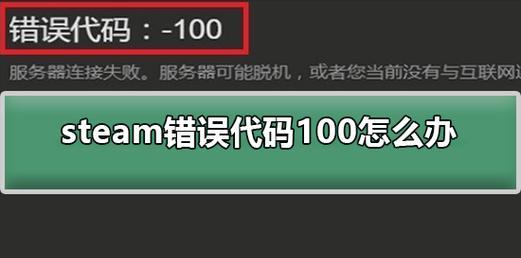 解决Steam商店错误代码的方法（快速修复常见Steam商店错误代码问题的技巧与策略）  第1张