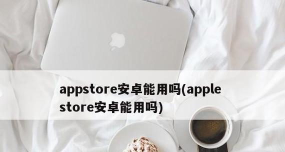 解决无法连接苹果AppStore的问题的技巧（掌握这些方法）  第1张