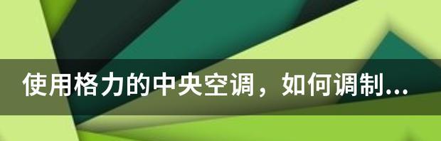 中央空调不制热的处理方法（保持舒适环境的技巧与建议）  第1张