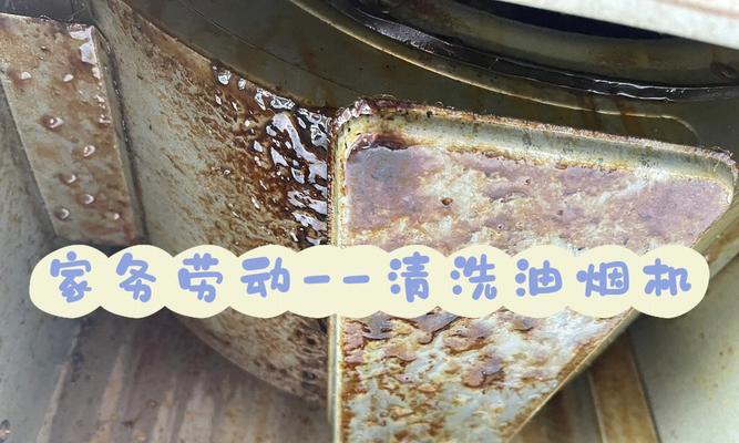 如何清洗油烟机的油污（简单易行的清洗方法）  第2张